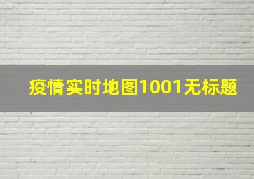 疫情实时地图1001无标题