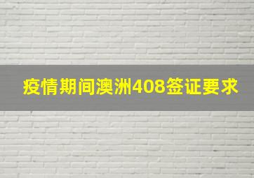 疫情期间澳洲408签证要求