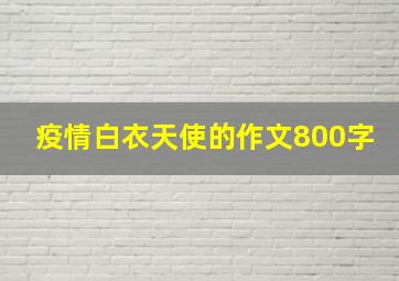 疫情白衣天使的作文800字