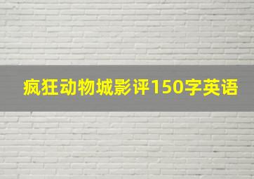 疯狂动物城影评150字英语