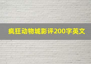 疯狂动物城影评200字英文