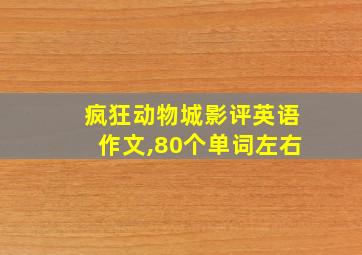 疯狂动物城影评英语作文,80个单词左右