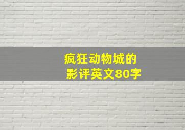 疯狂动物城的影评英文80字