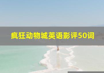 疯狂动物城英语影评50词