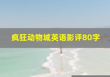 疯狂动物城英语影评80字