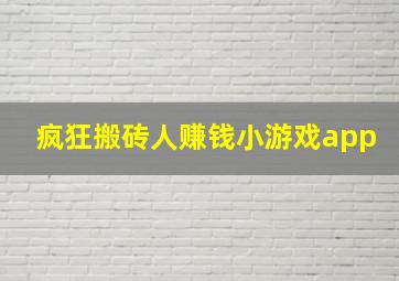 疯狂搬砖人赚钱小游戏app