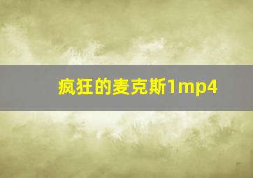 疯狂的麦克斯1mp4