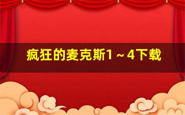 疯狂的麦克斯1～4下载