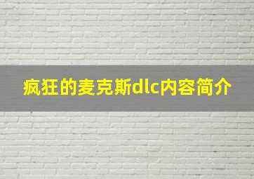 疯狂的麦克斯dlc内容简介