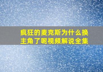 疯狂的麦克斯为什么换主角了呢视频解说全集