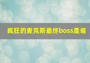 疯狂的麦克斯最终boss是谁