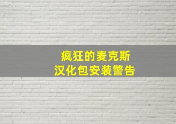 疯狂的麦克斯汉化包安装警告