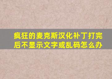 疯狂的麦克斯汉化补丁打完后不显示文字或乱码怎么办