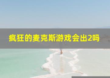 疯狂的麦克斯游戏会出2吗