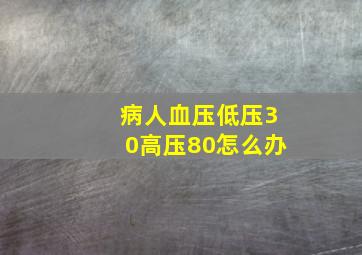 病人血压低压30高压80怎么办