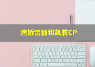 病娇雷狮和凯莉CP