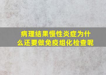 病理结果慢性炎症为什么还要做免疫组化检查呢