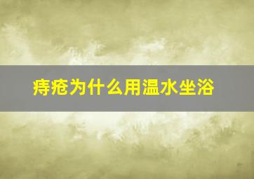 痔疮为什么用温水坐浴