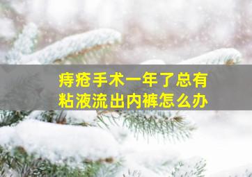 痔疮手术一年了总有粘液流出内裤怎么办