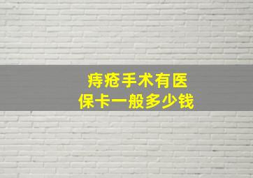 痔疮手术有医保卡一般多少钱