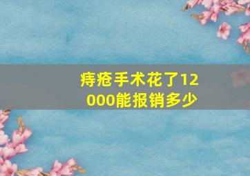 痔疮手术花了12000能报销多少