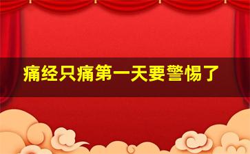 痛经只痛第一天要警惕了