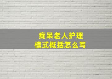 痴呆老人护理模式概括怎么写