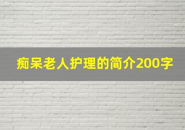 痴呆老人护理的简介200字