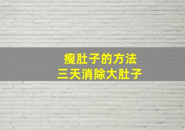 瘦肚子的方法三天消除大肚子