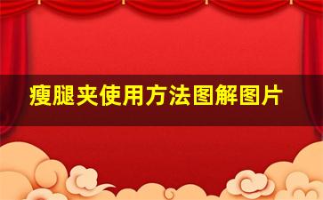 瘦腿夹使用方法图解图片