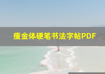 瘦金体硬笔书法字帖PDF