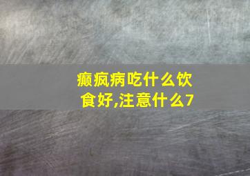 癫疯病吃什么饮食好,注意什么7