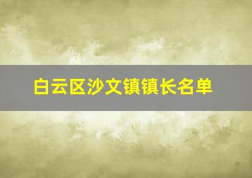 白云区沙文镇镇长名单