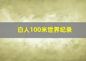 白人100米世界纪录