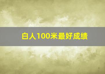 白人100米最好成绩