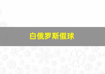 白俄罗斯假球