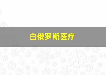 白俄罗斯医疗