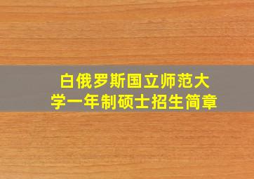 白俄罗斯国立师范大学一年制硕士招生简章