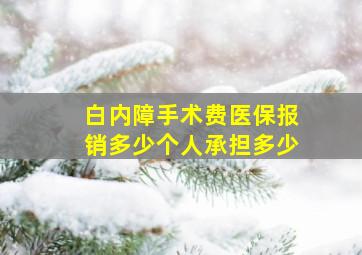 白内障手术费医保报销多少个人承担多少