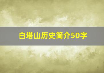 白塔山历史简介50字