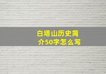 白塔山历史简介50字怎么写