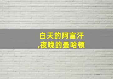 白天的阿富汗,夜晚的曼哈顿