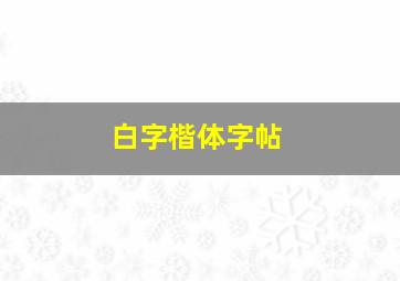 白字楷体字帖