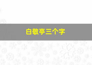 白敬亭三个字