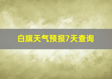 白旗天气预报7天查询