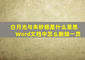 白月光与朱砂痣是什么意思Word文档中怎么删除一页