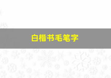 白楷书毛笔字