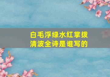 白毛浮绿水红掌拨清波全诗是谁写的