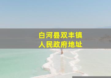 白河县双丰镇人民政府地址