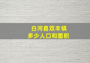 白河县双丰镇多少人口和面积